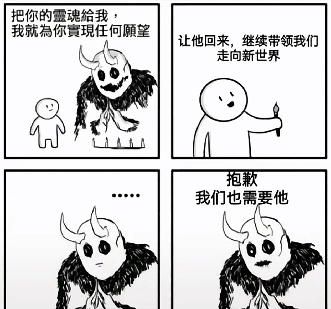 把你的靈魂給我，我就為你實現任何願望。讓他回來，繼續帶領我們