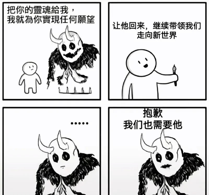 把你的靈魂給我，我就為你實現任何願望。讓他回來，繼續帶領我們