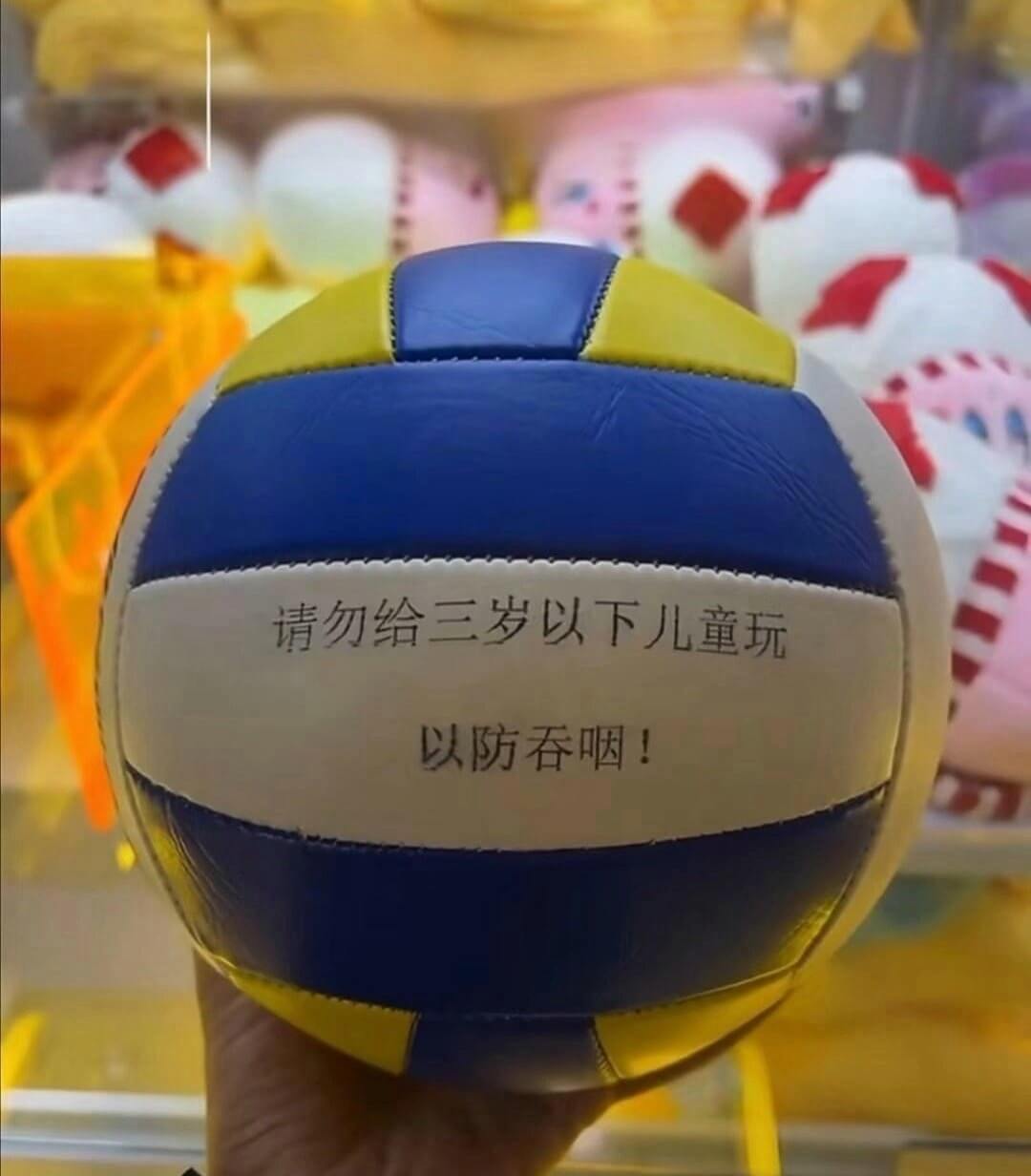 请勿给三岁以下儿童玩，以防吞咽！