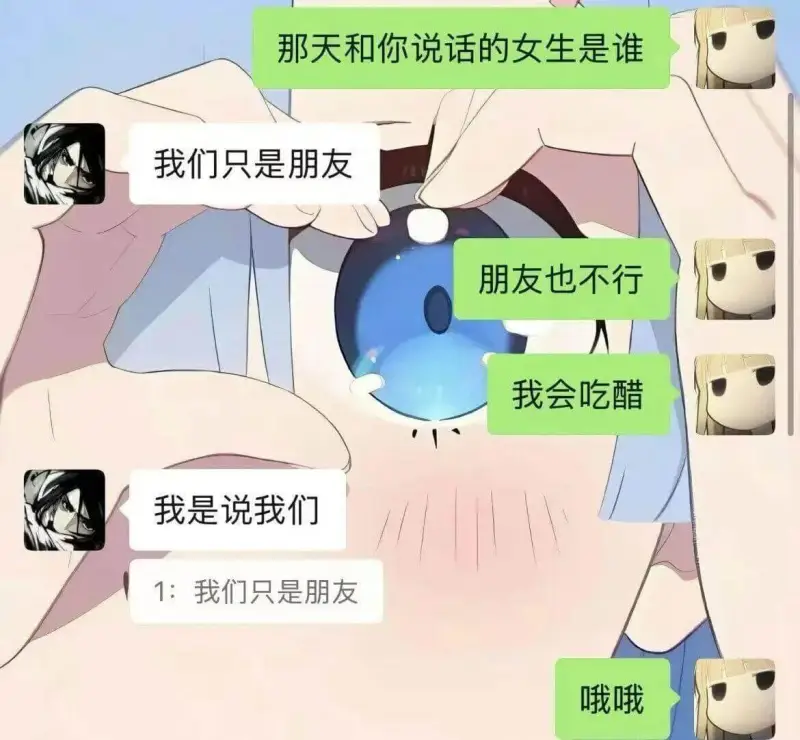 那天和你说话的女生是谁？我们只是朋友。朋友也不行，我会吃醋。