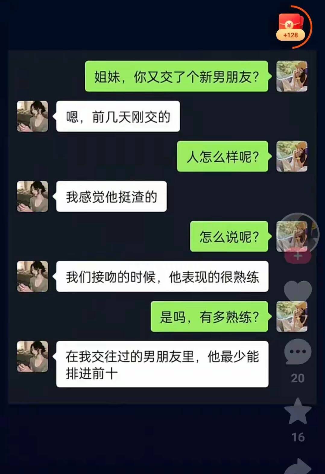 +128姐妹，你又交了个新男朋友？嗯，前几天刚交的。人怎么样