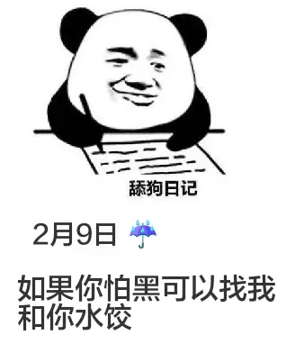 舔狗日记2月9日A如果你怕黑，可以找我。和你水饺
