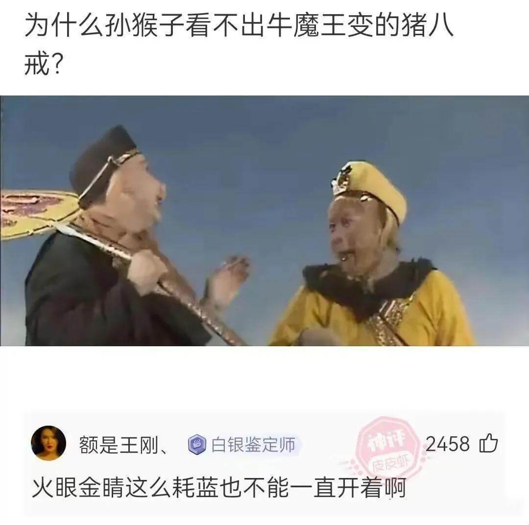 为什么孙猴子看不出牛魔王变的猪八戒？额是王刚白银鉴定师神评2