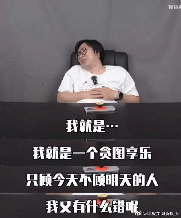 摸鱼我就是我就是一个贪图享乐只顾今天不顾明天的人我有什么错呢