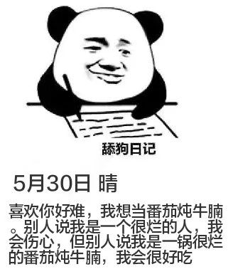 狗日记5月30日晴喜欢你好难，我想当番茄炖牛腩。别人说我是一