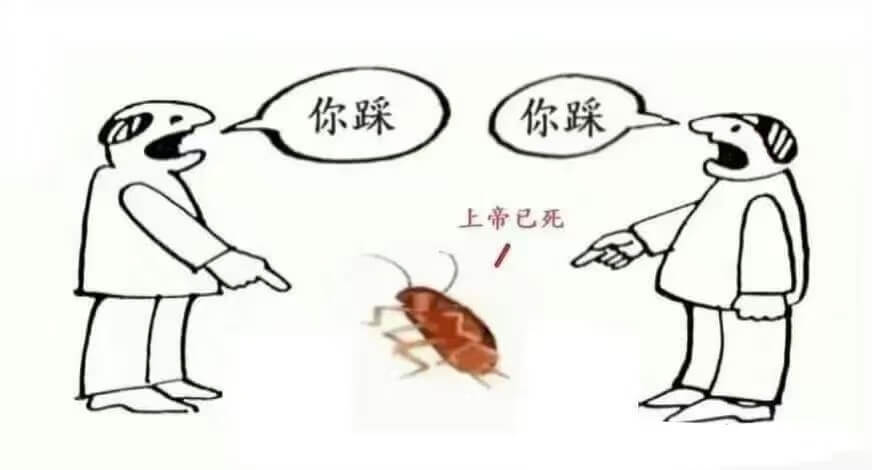 你踩你踩上帝已死