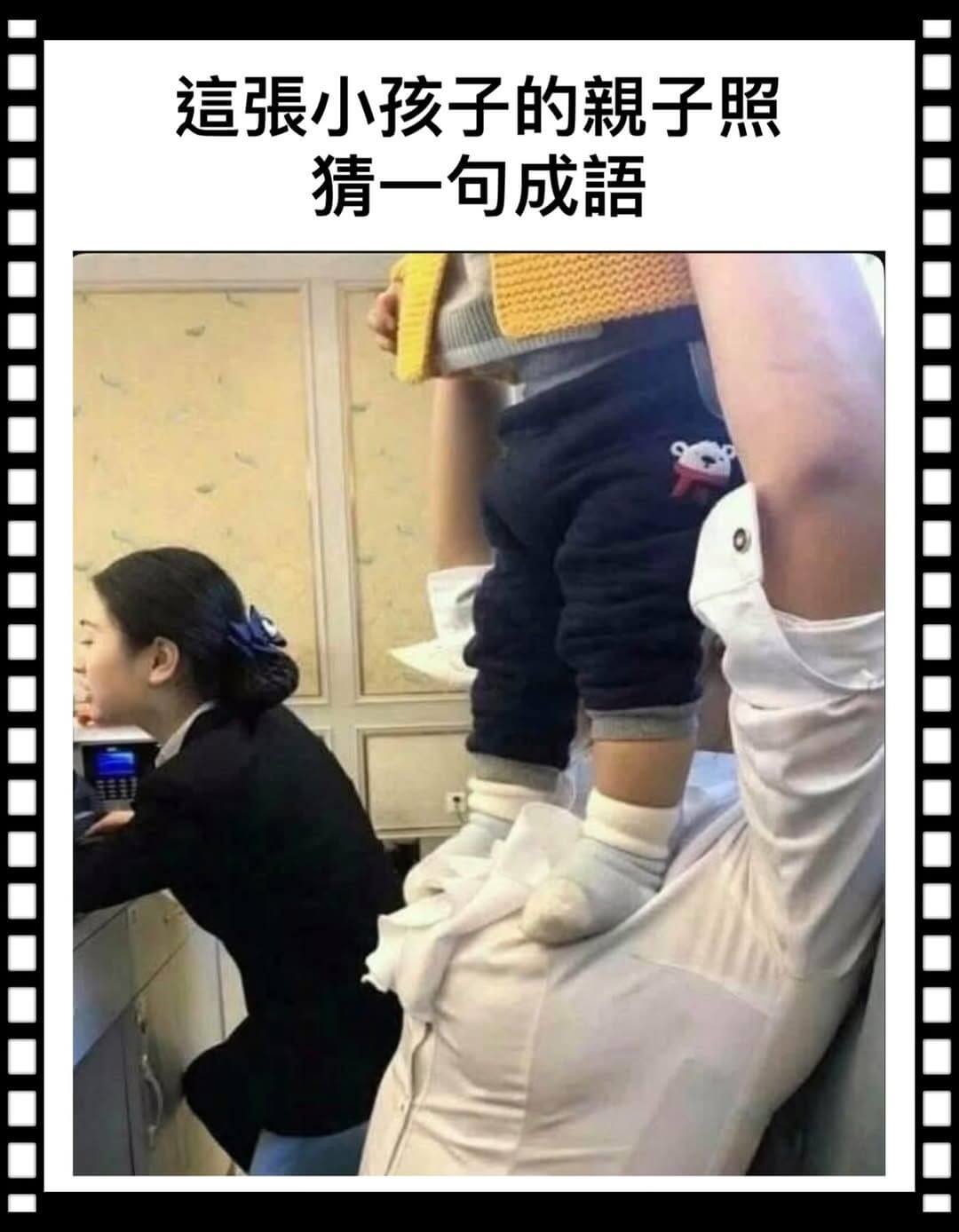 这张小孩子的親子照猜一句成语