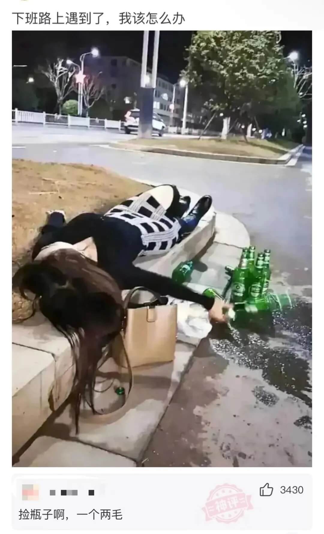 下班路上遇到了，我该怎么办3430捡瓶子啊，一个两毛。