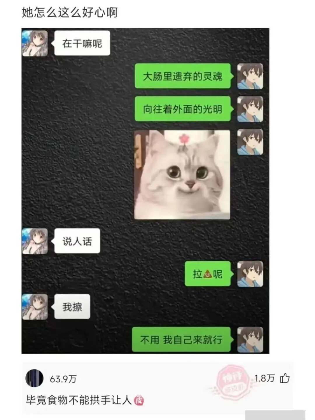 她怎么这么好心啊在干嘛呢大肠里遗弃的灵魂向往着外面的光明说人