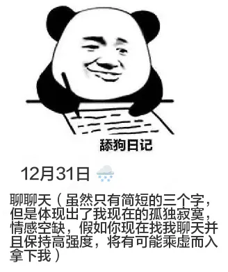 舔狗日记12月31日聊聊天（虽然只有简短的三个字，但是体现出