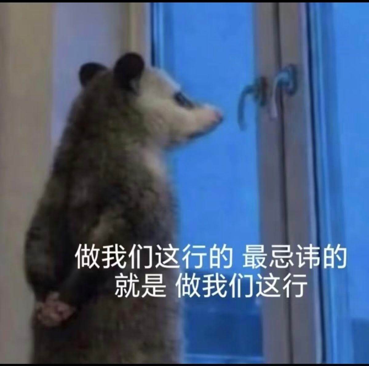 做我们这行的最忌讳的，就是做我们这行。