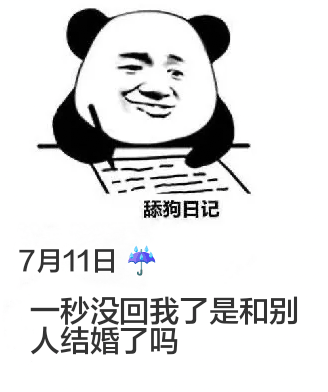 舔狗日记7月11日一秒没回我了，是和别人结婚了吗