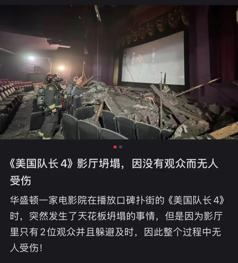 《美国队长4》影厅坍塌，因没有观众而无人受伤华盛顿一家电影院