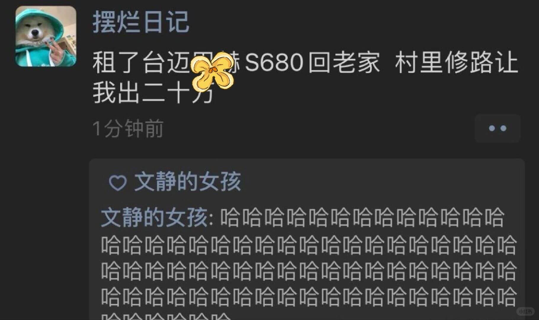 摆烂日记租了台迈S680回老家村里修路，让我出二十分。1分钟