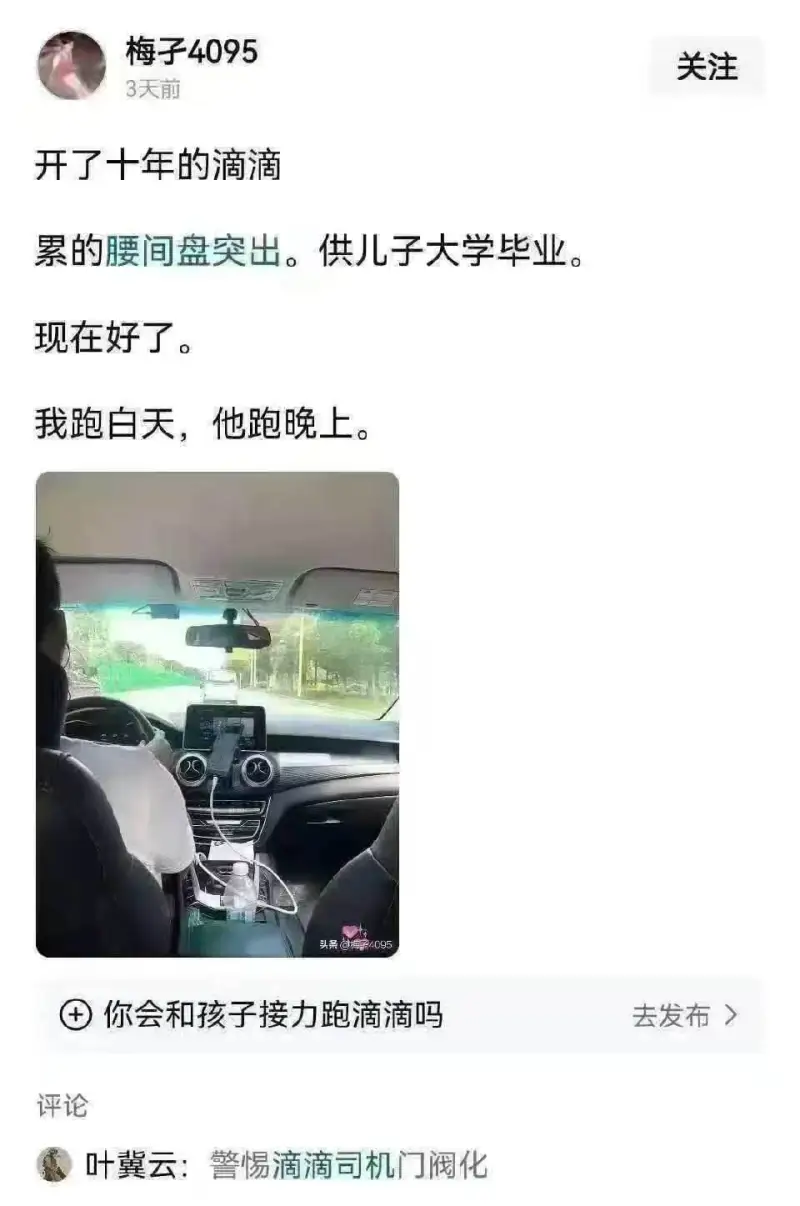 梅子4095关注3天前开了十年的滴滴，累的腰间盘突出。供儿子