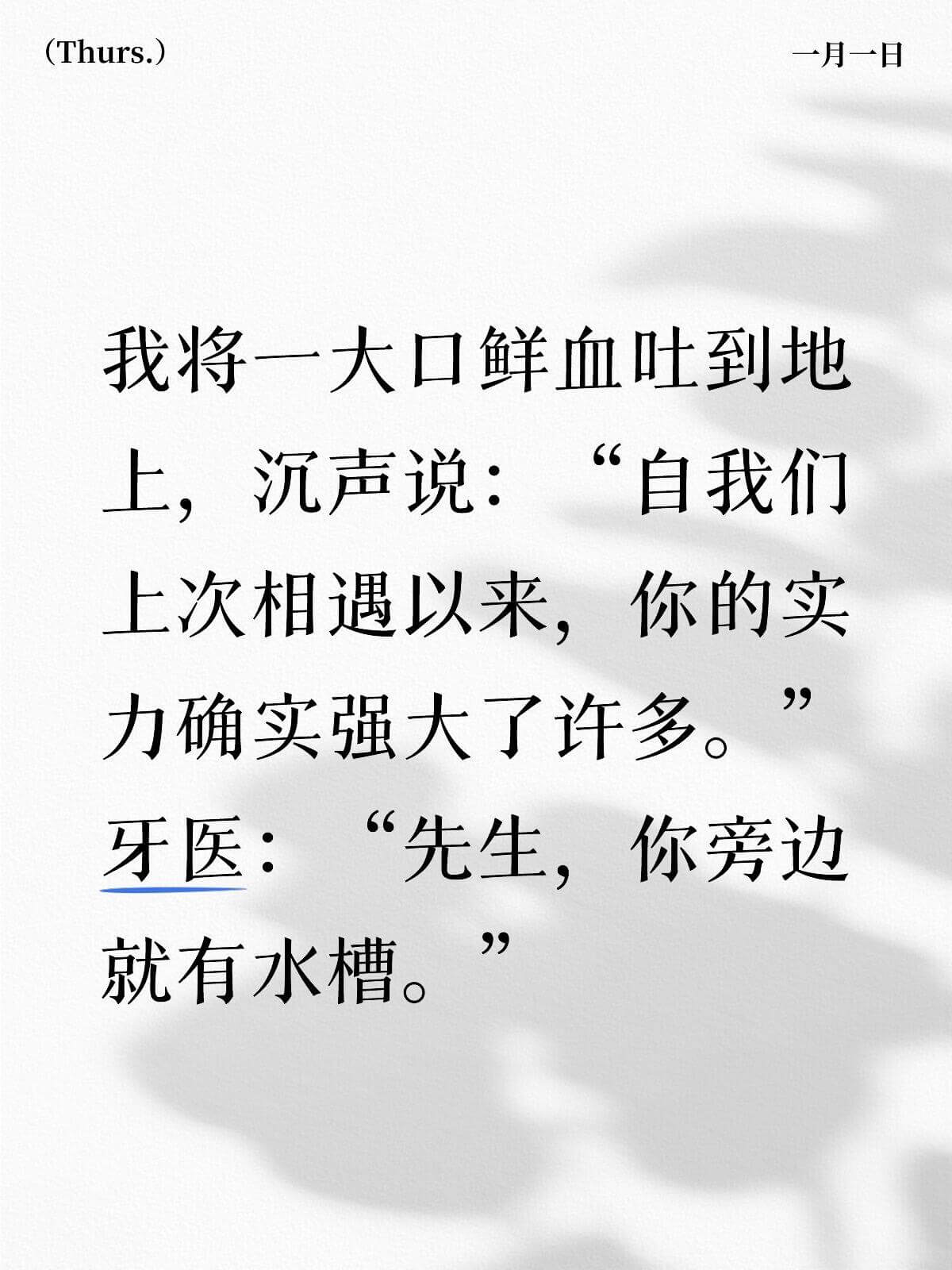 (Thurs.)一月一日我将一大口鲜血吐到地上，沉声说：“自