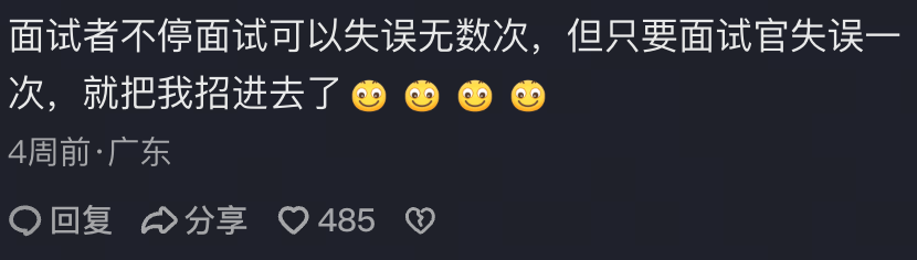 面试者不停面试可以失误无数次，但只要面试官失误一次，就把我招