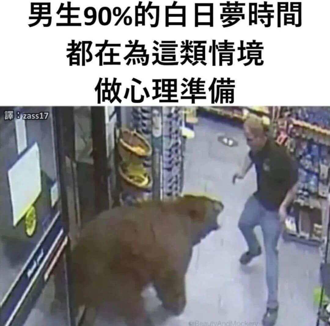 男生90%的白日夢時間都在為這類情境做心理準備譯:zass1