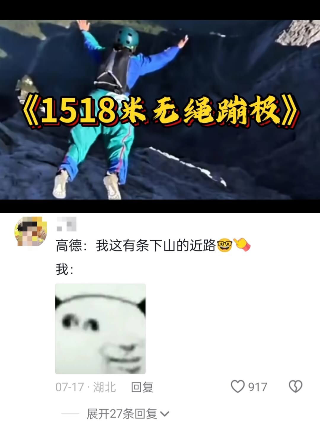 《1518米无绳蹦极》高德:我这有条下山的近路我:07-17