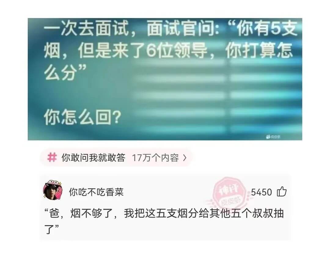 一次去面试，面试官问：“你有5支烟，但是来了6位领导，你打算