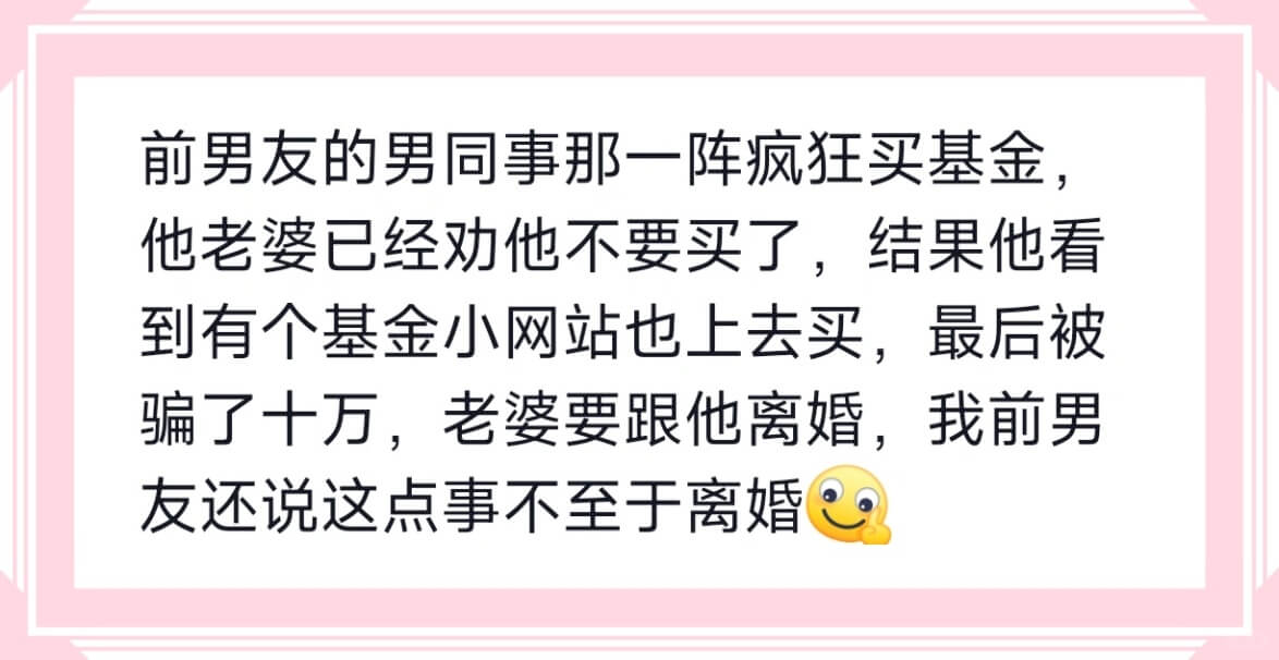 前男友的男同事那一阵疯狂买基金，他老婆已经劝他不要买了，结果