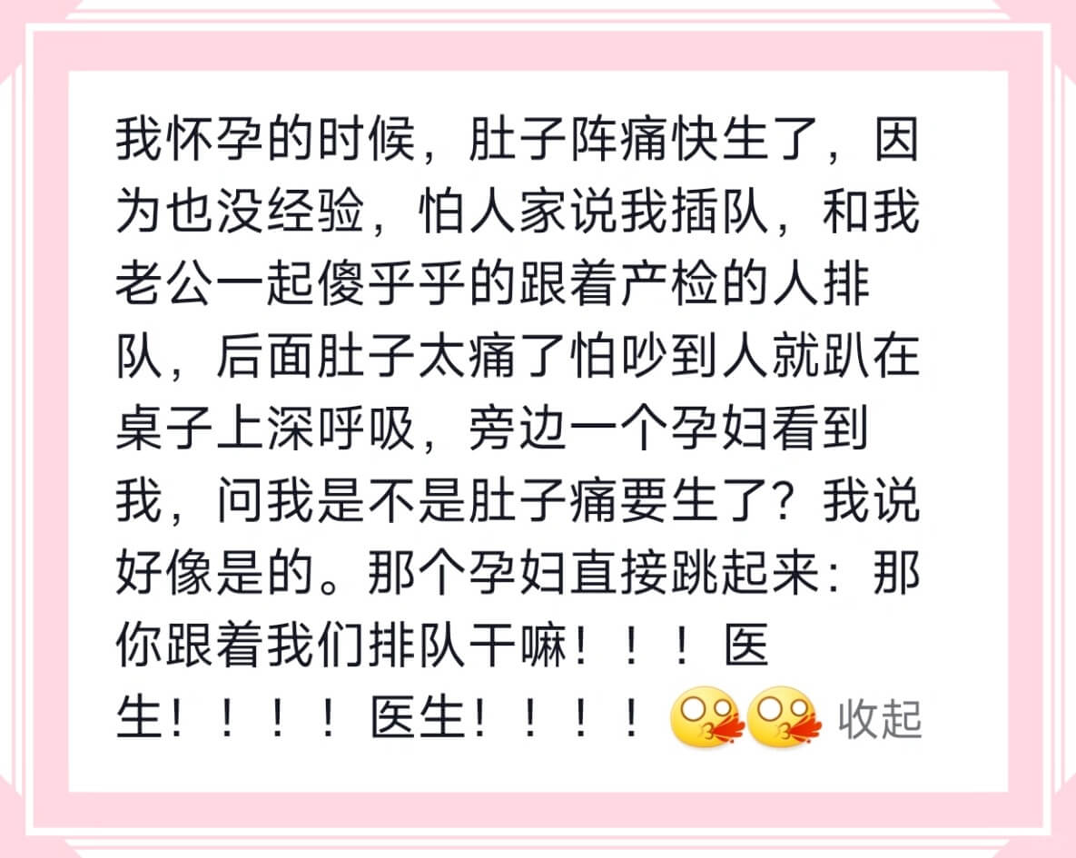 我怀孕的时候，肚子阵痛快生了，因为也没经验，怕人家说我插队，