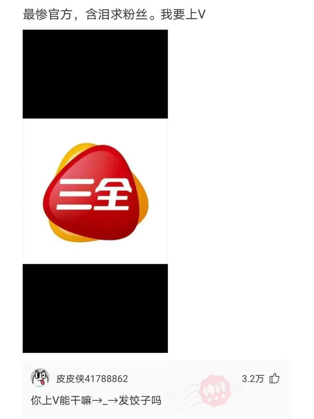 最惨官方，含泪求粉丝。我要上V三全皮皮侠417888623.