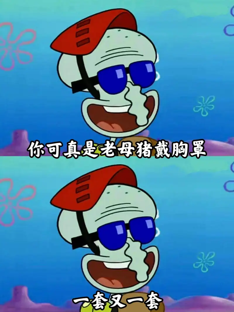章鱼哥教你如何优雅的怼人