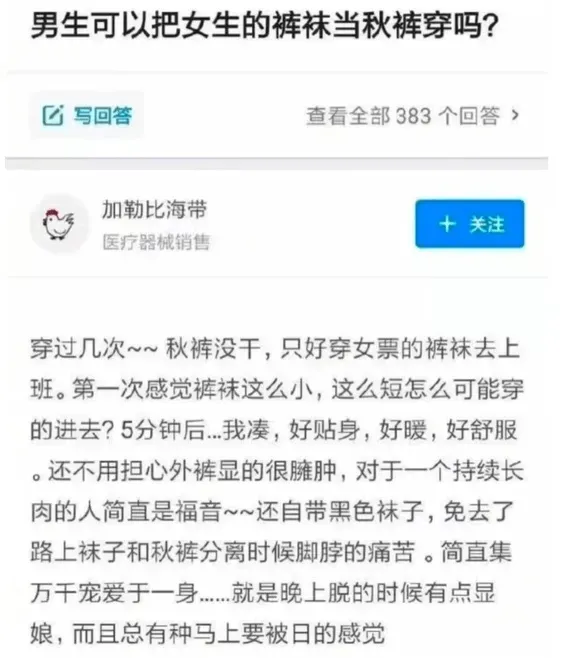 男生可以把女生的裤袜当秋裤穿吗？写回答查看全部383个回答>
