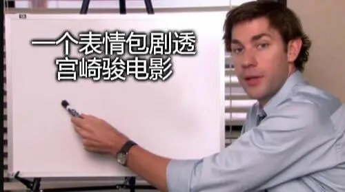一个表情包剧透宫崎骏电影