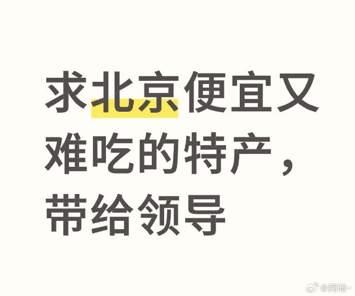 求北京便宜又难吃的特产，带给领导6@间哈