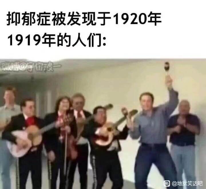 抑郁症被发现于1920年1919年的人们:微博@地狱笑话吧