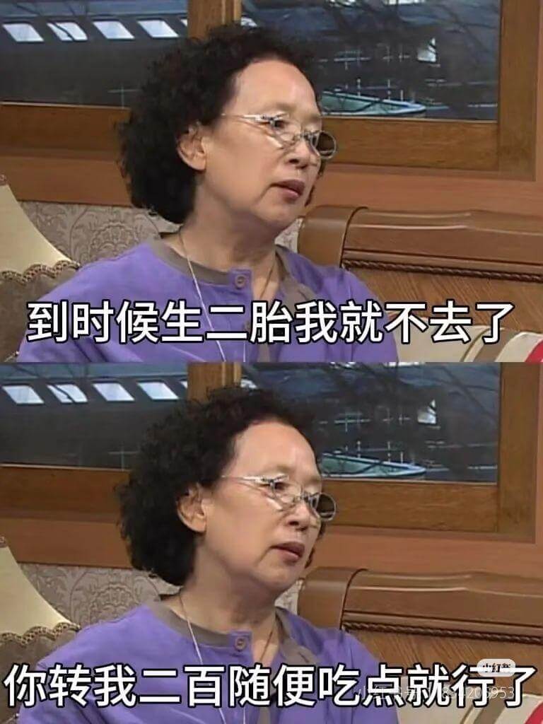到时候生二胎我就不去了,你转我二百,随便吃点就行了。