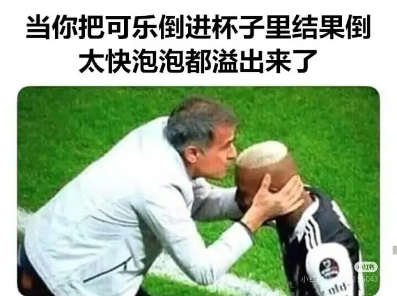 当你把可乐倒进杯子里，结果倒得太快，泡泡都溢出来了。红书50