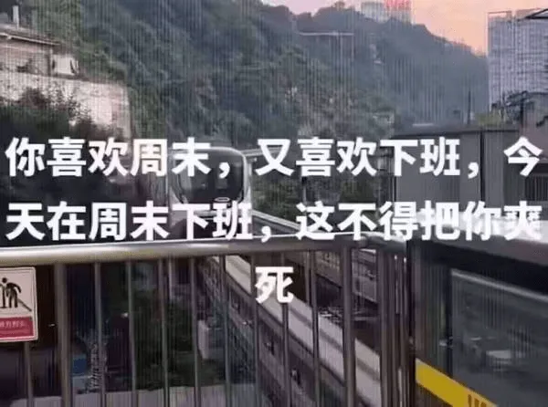 你喜欢周末，又喜欢下班。天在周末下班，这不得把你爽死。