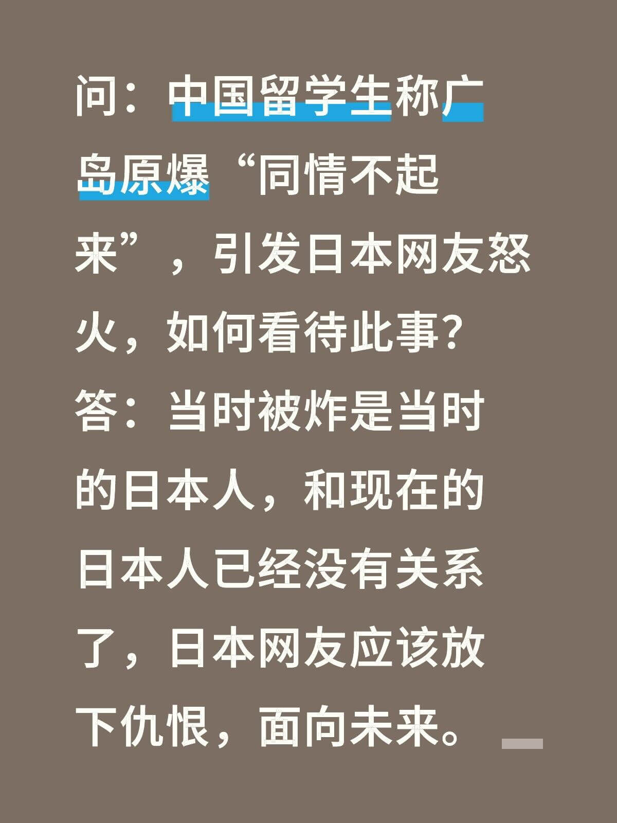 问：中国留学生称广岛原爆“同情不起来”，引发日本网友怒火，如