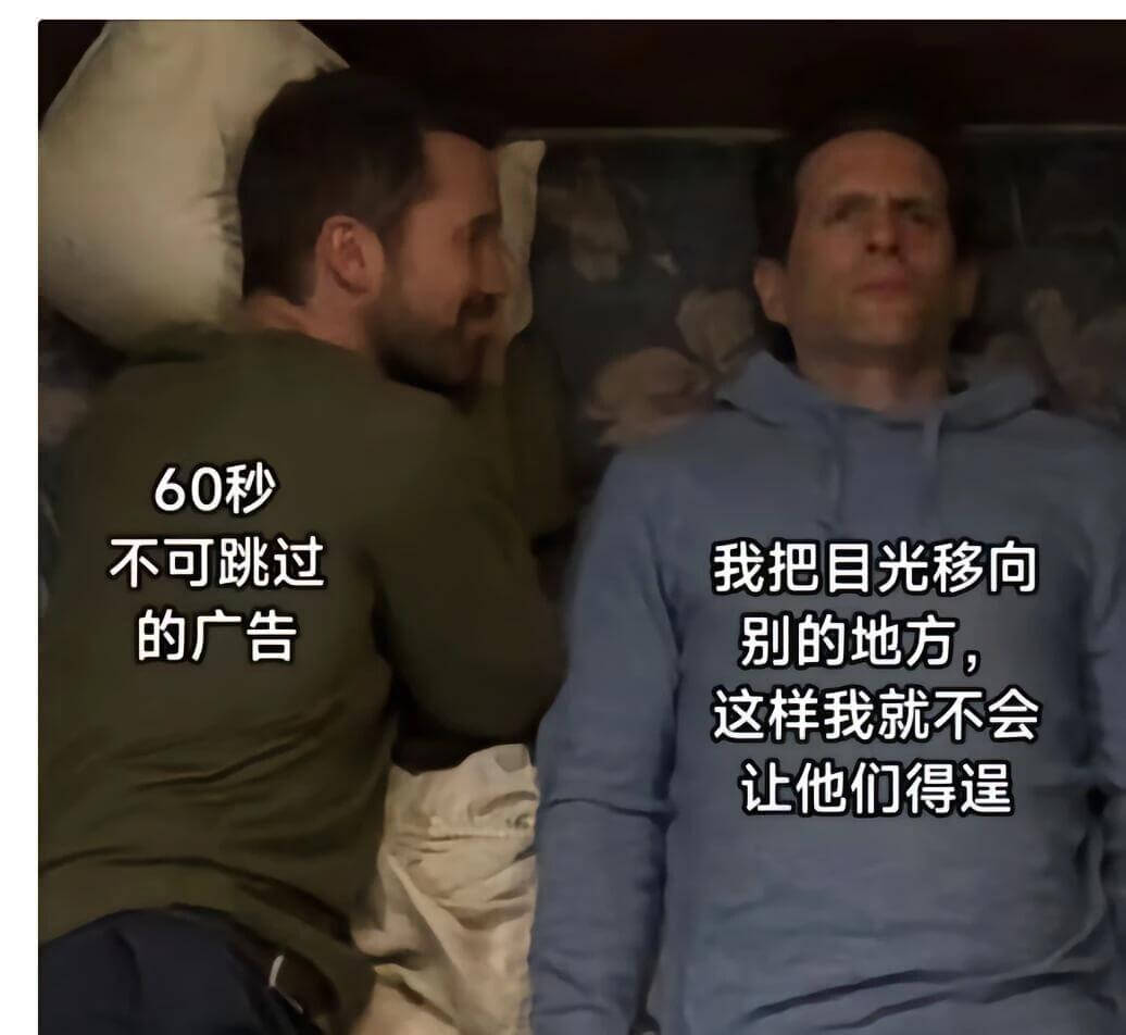 60秒不可跳过的广告。我把目光移向别的地方，这样我就不会让他