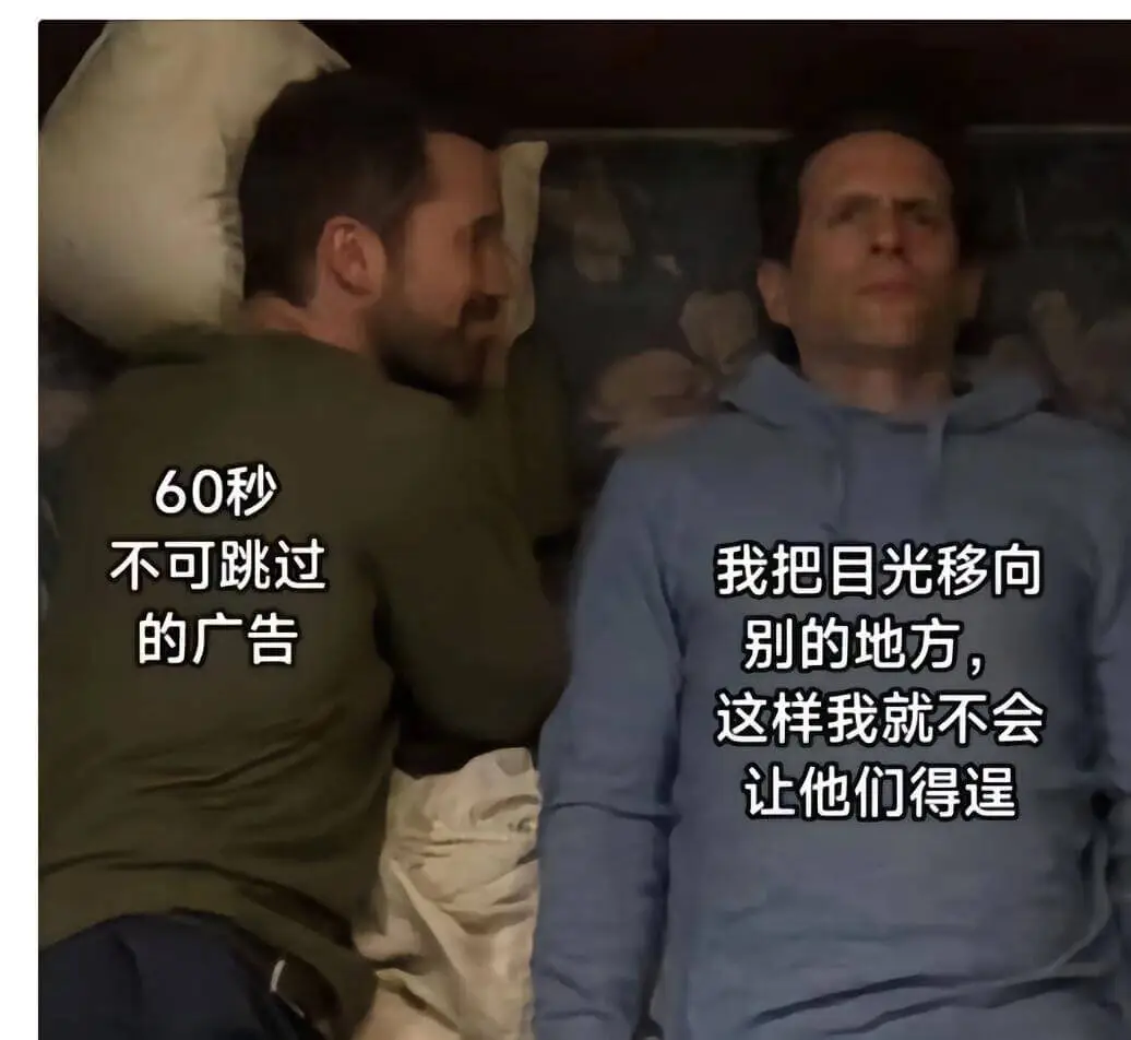 60秒不可跳过的广告。我把目光移向别的地方，这样我就不会让他