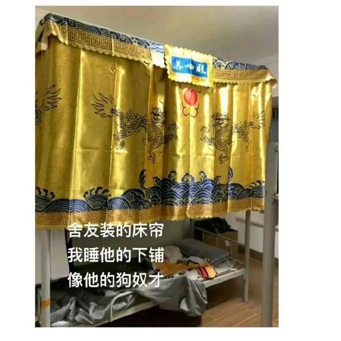 养心殿舍友装的床帘，我睡他的下铺，像他的狗奴才。