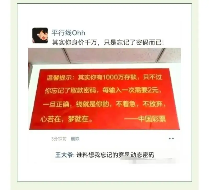 平行线Ohh其实你身价千万，只是忘记了密码而已！温馨提示：其