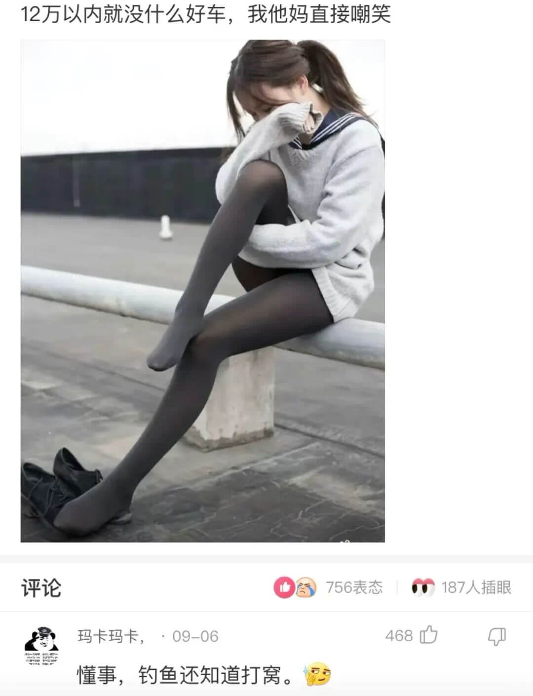 12万以内就没什么好车，我他妈直接嘲笑评论756表态187人