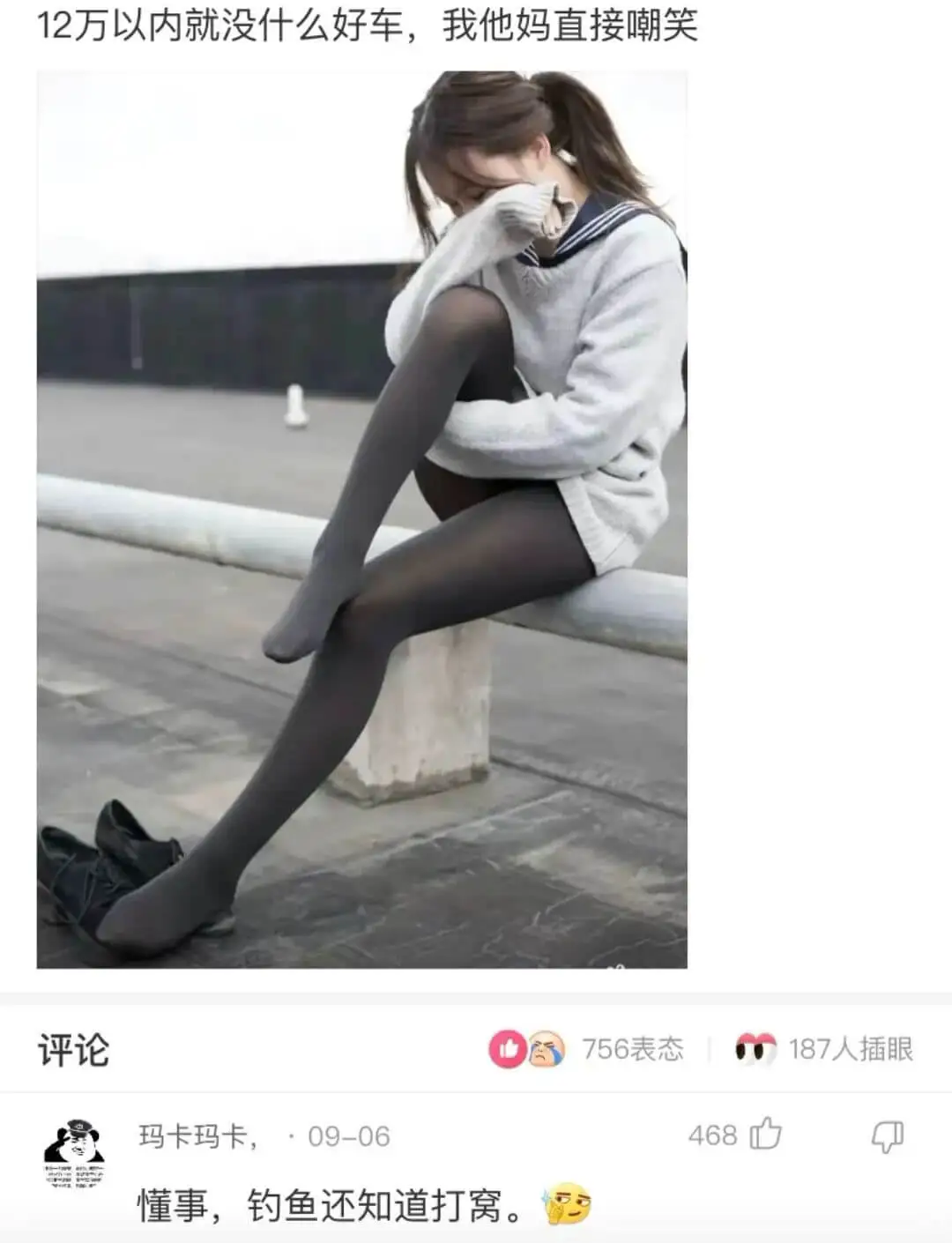 12万以内就没什么好车，我他妈直接嘲笑评论756表态187人