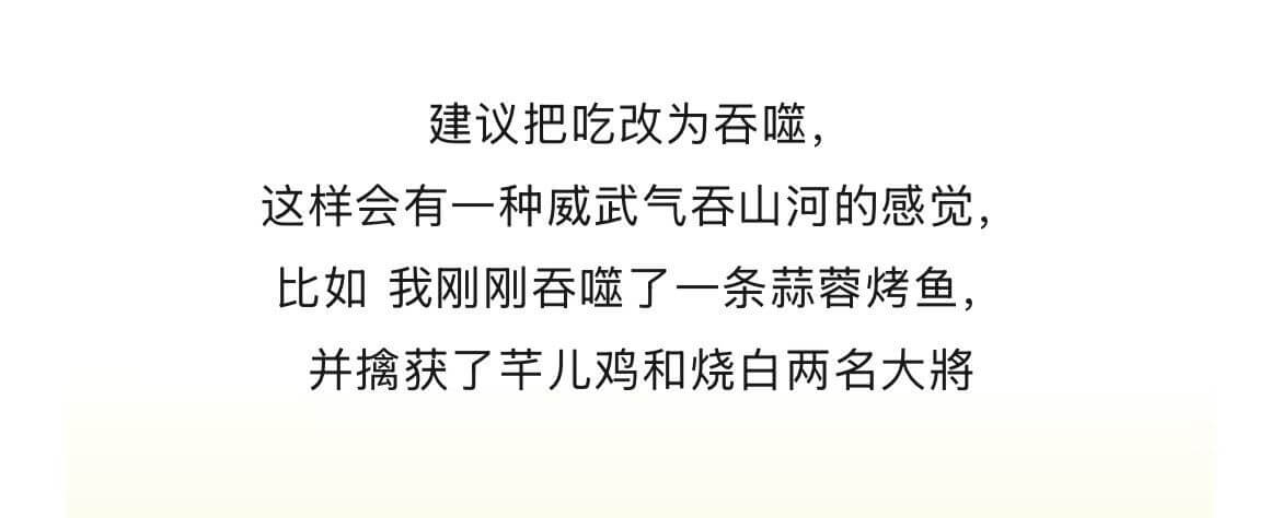 建议把吃改为吞噬，这样会有一种威武气吞山河的感觉，比如我刚刚