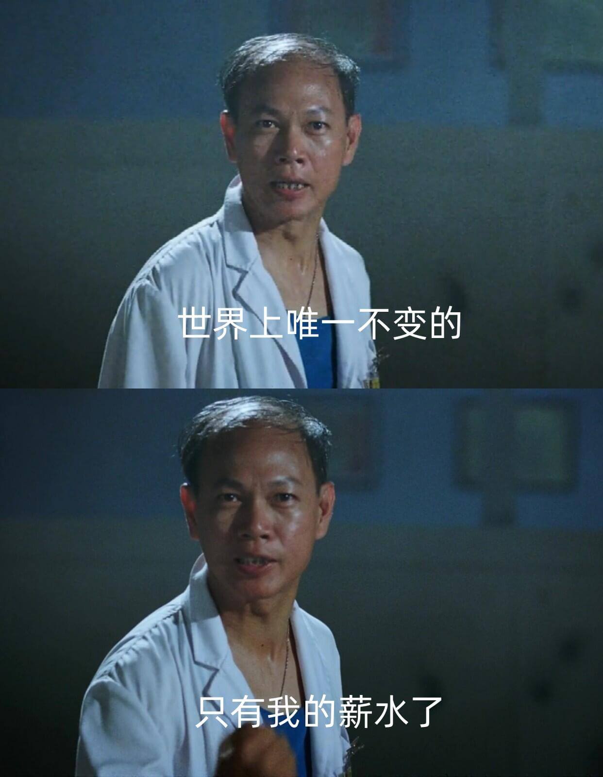 世界上唯一不变的，只有我的薪水了。