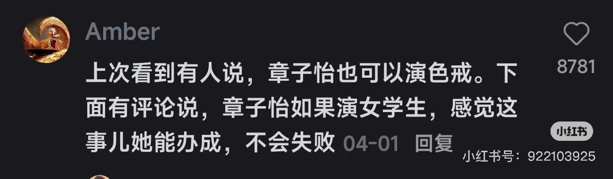 Amber8781上次看到有人说，章子怡也可以演色戒。下面有