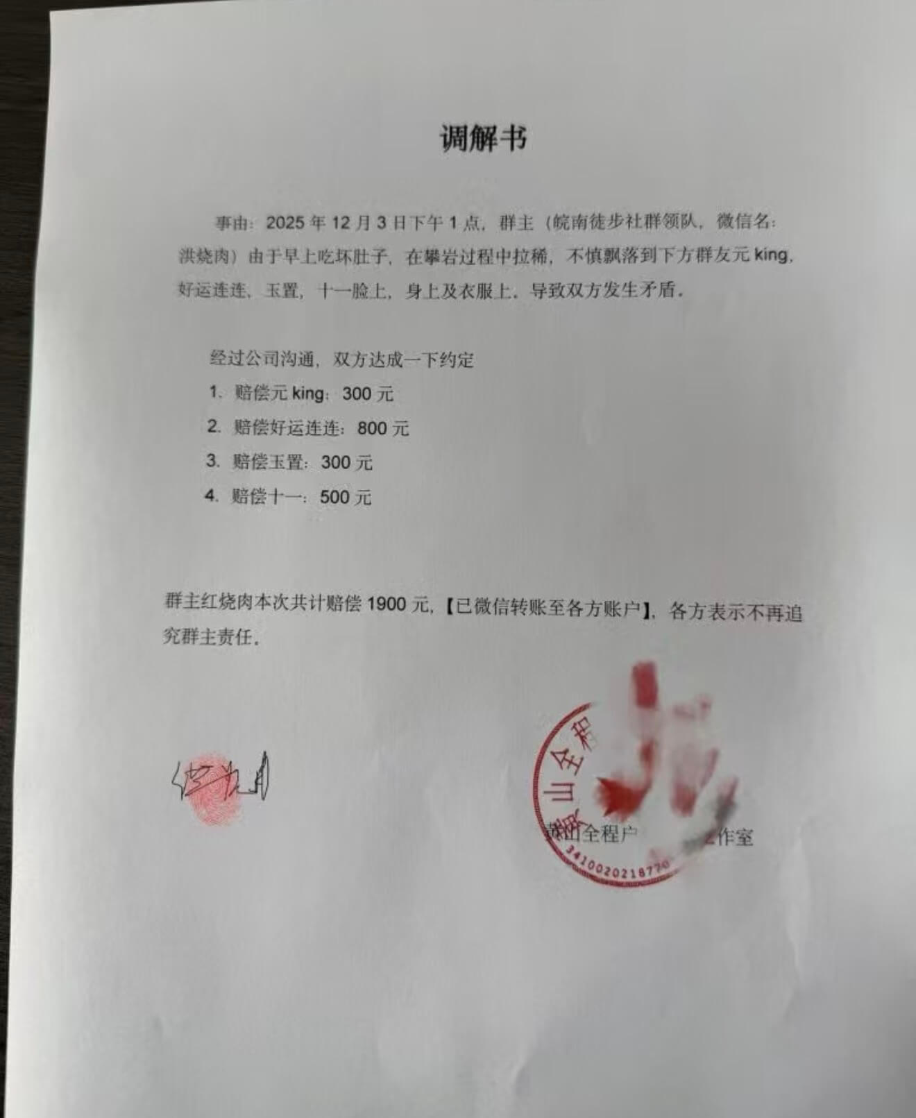 调解书事由:2025年12月3日下午1点,群主(皖南徒步社群