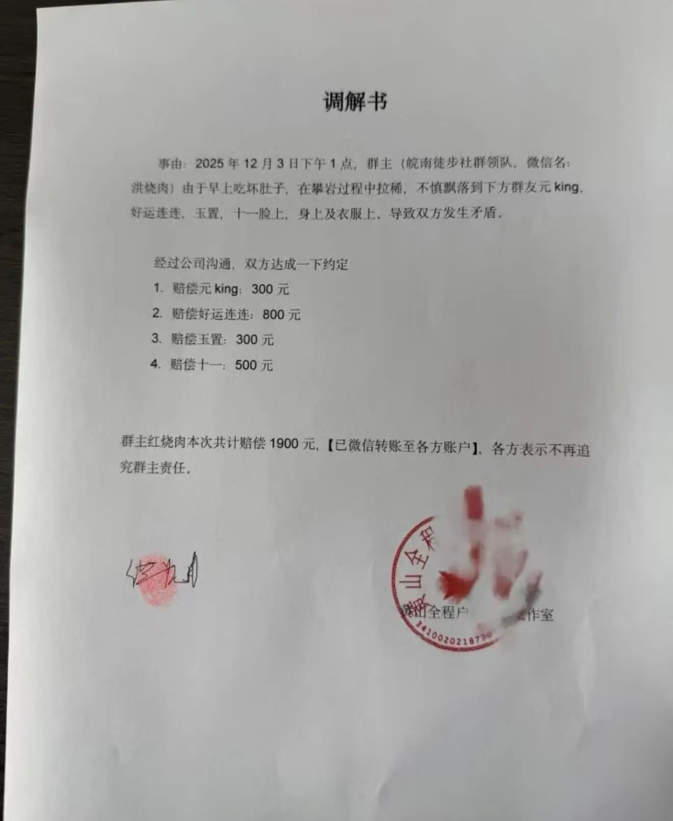 调解书事由:2025年12月3日下午1点,群主(皖南徒步社群