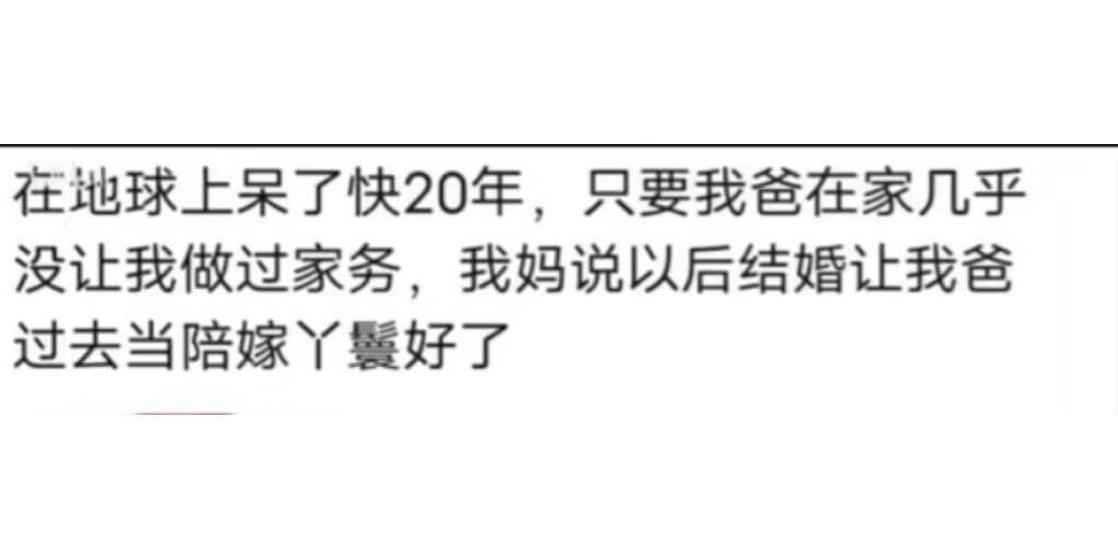 在地球上呆了快20年，只要我爸在家几乎没让我做过家务，我妈说