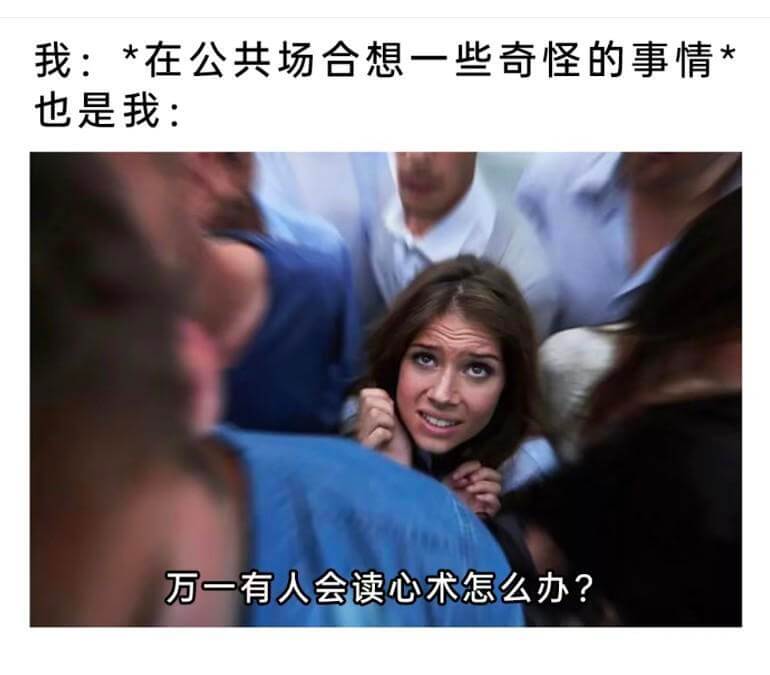 我：*在公共场合想一些奇怪的事情*也是我：万一有人会读心术怎