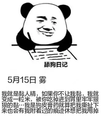 狗日记5月15日雾我就是黏人精，如果你不让我黏，我就变成一粒